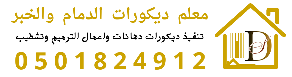 معلم ديكورات الدمام والخبر