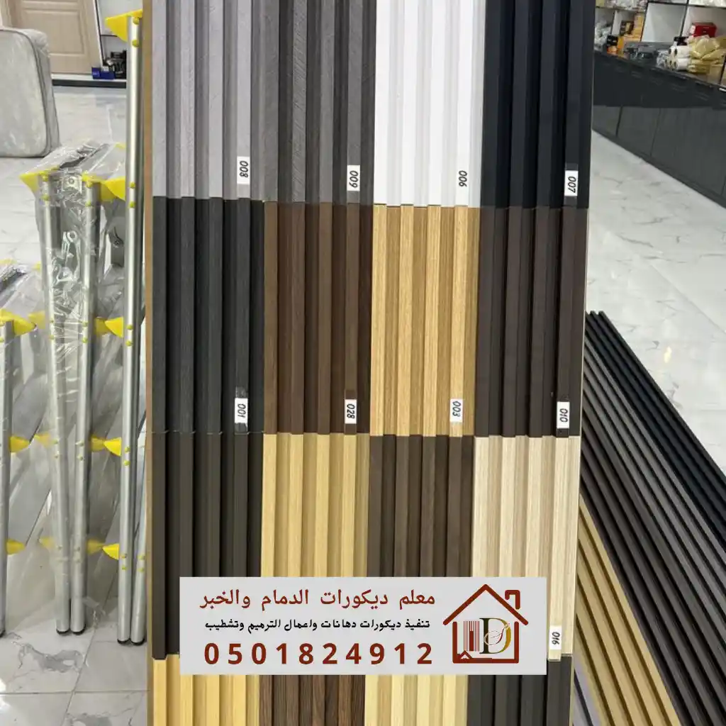 كتالوج يوضح أنواع بديل الخشب الداخلي والخارجي وخامات WPC المعالجة ضد الرطوبة في الخبر