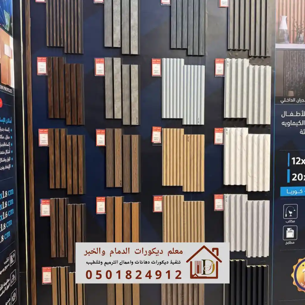 أشكال بديل الخشب الكوري بألوانه الفاتحة والداكنة لتكسية جدران المجالس والصالات