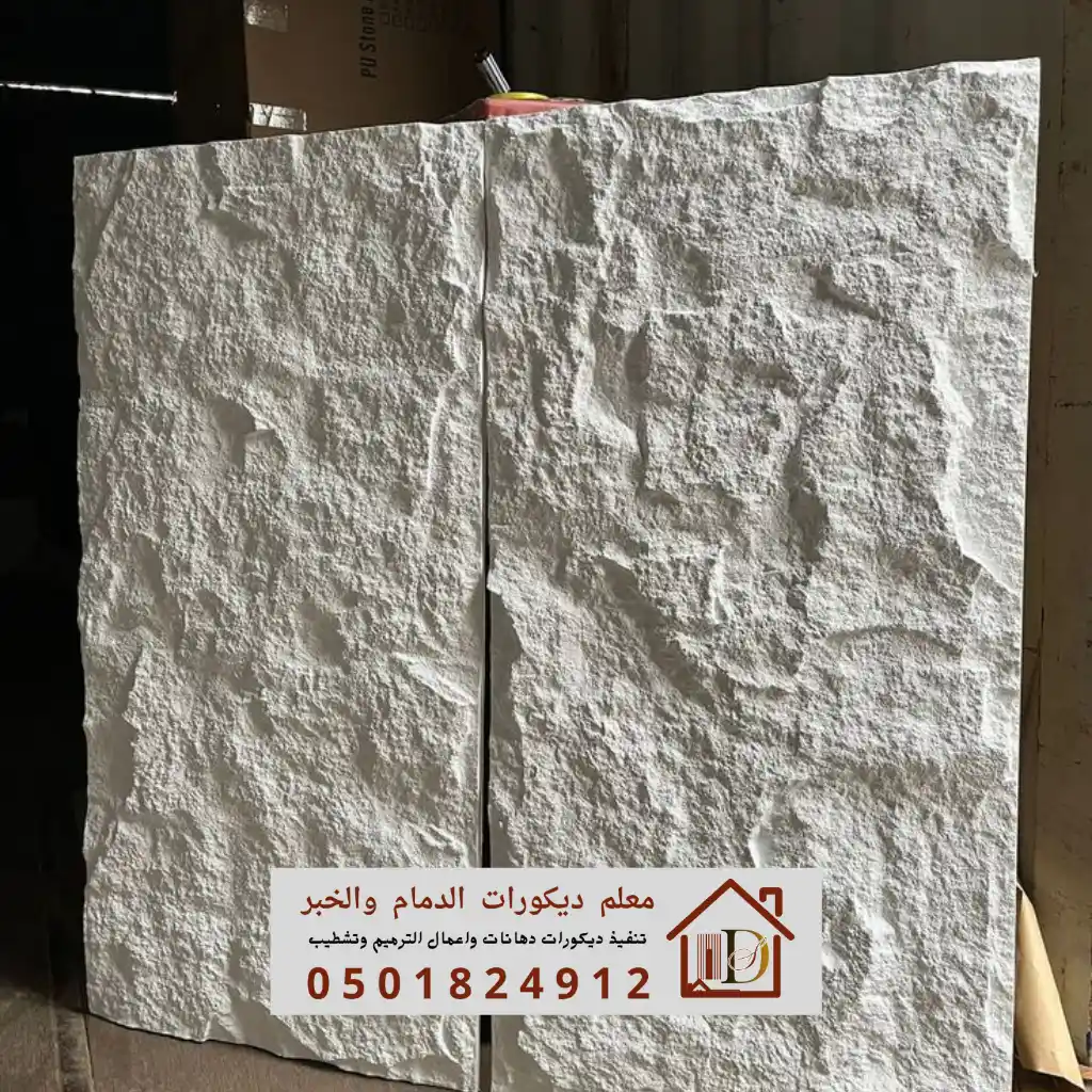 توريد كميات من بديل الحجر عالي الكثافة لمشروع تشطيب راقٍ بالمنطقة الشرقية