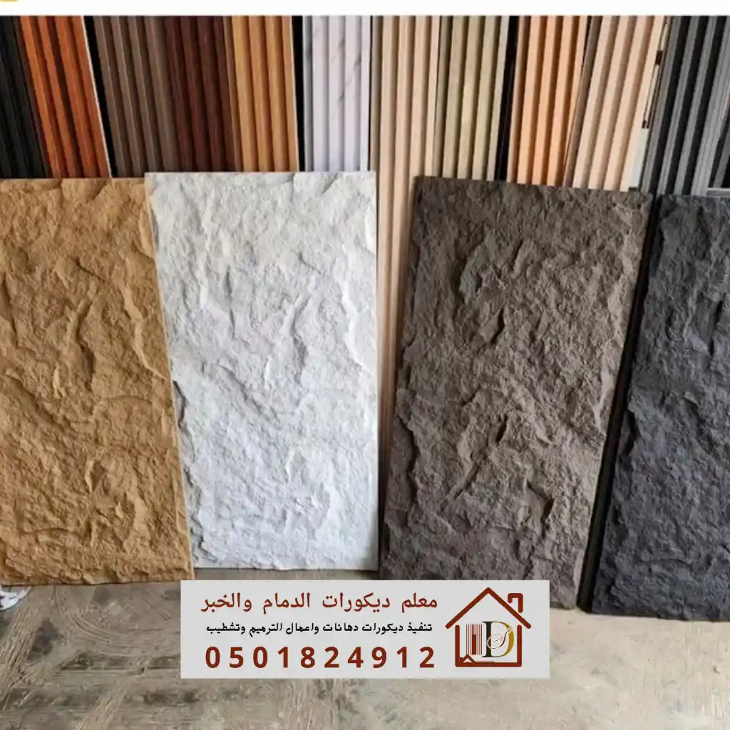 كتالوج يضم أحدث أشكال بديل الحجر المضلع المتاح في أسواق الدمام والخبر