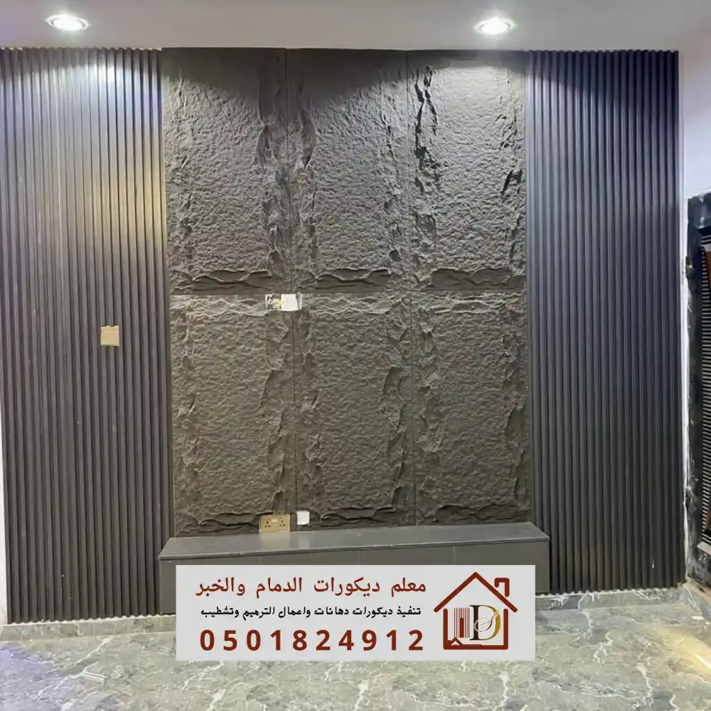 تشطيبات نهائية لجدار من بديل الحجر الترافرتين داخل شقة سكنية في الراكة