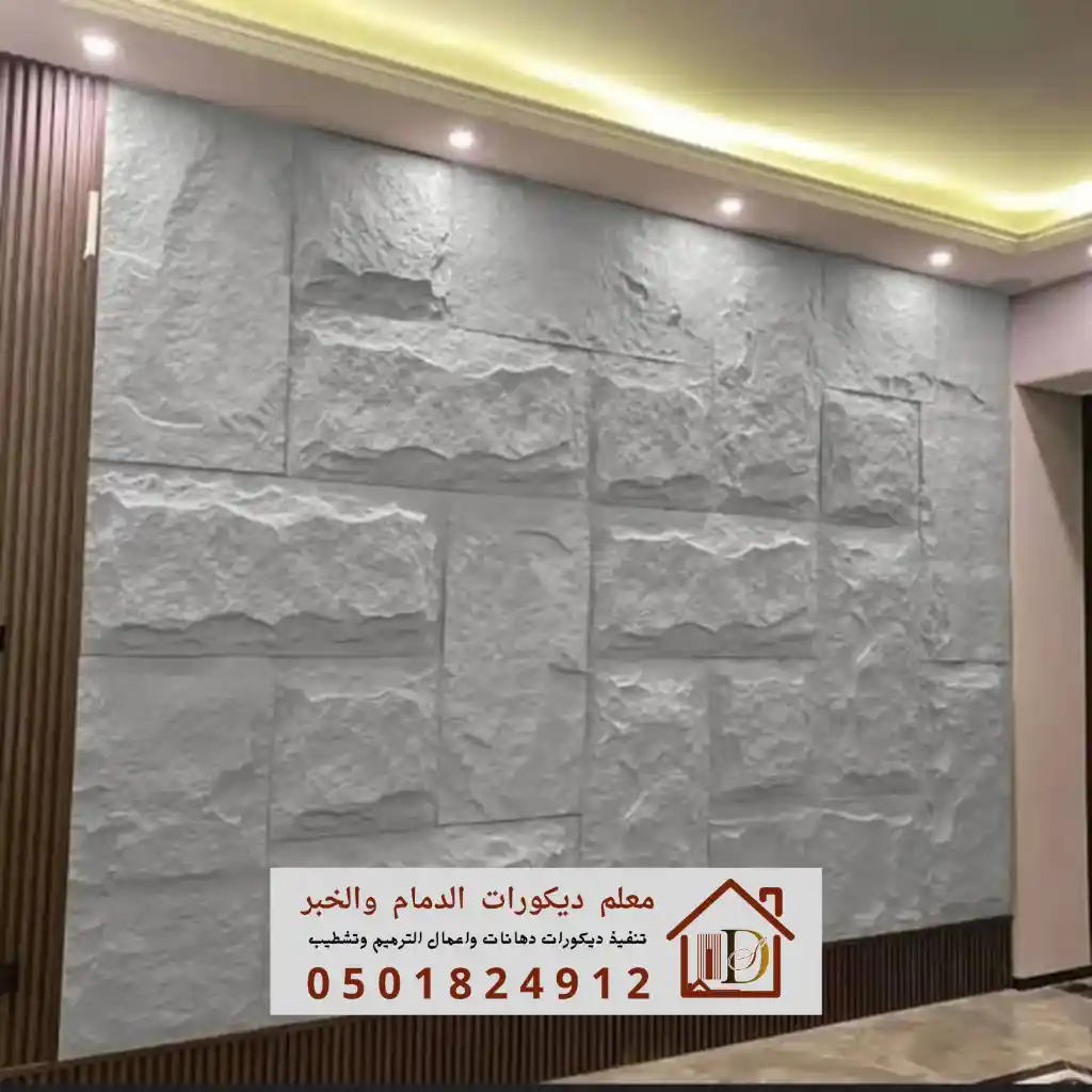 تصميم مودرن لصالة استقبال يجمع بين بديل الخشب وبديل الحجر بشكل متناسق