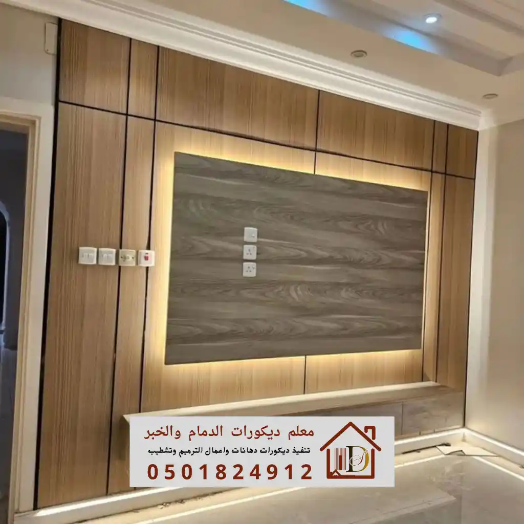 ديكور شاشة بلازما من تنفيذ معلم تركيب بديل الشيبورد في الدمام