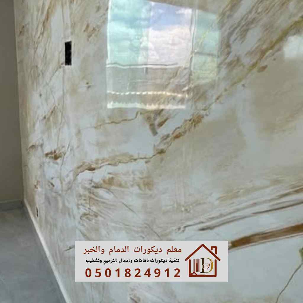 بديل الرخام الاكثر طلب بالدمام ولقطيف