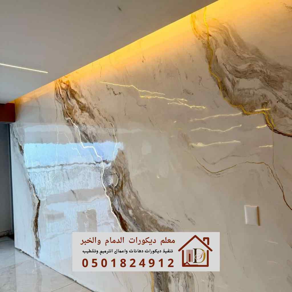 بديل الرخام للجدران بتصميم عصري في الدمام